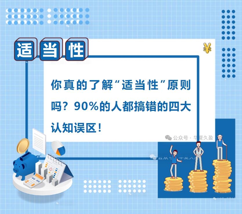 金融教育宣传周③ | 你真的了解“适当性”原则吗？90%的人都搞错的四大认知误区