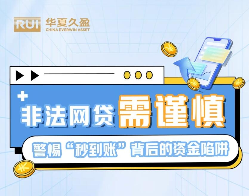 金融教育宣传周②｜急用钱？小心“秒到账”的网贷让你 “债台初筑”！