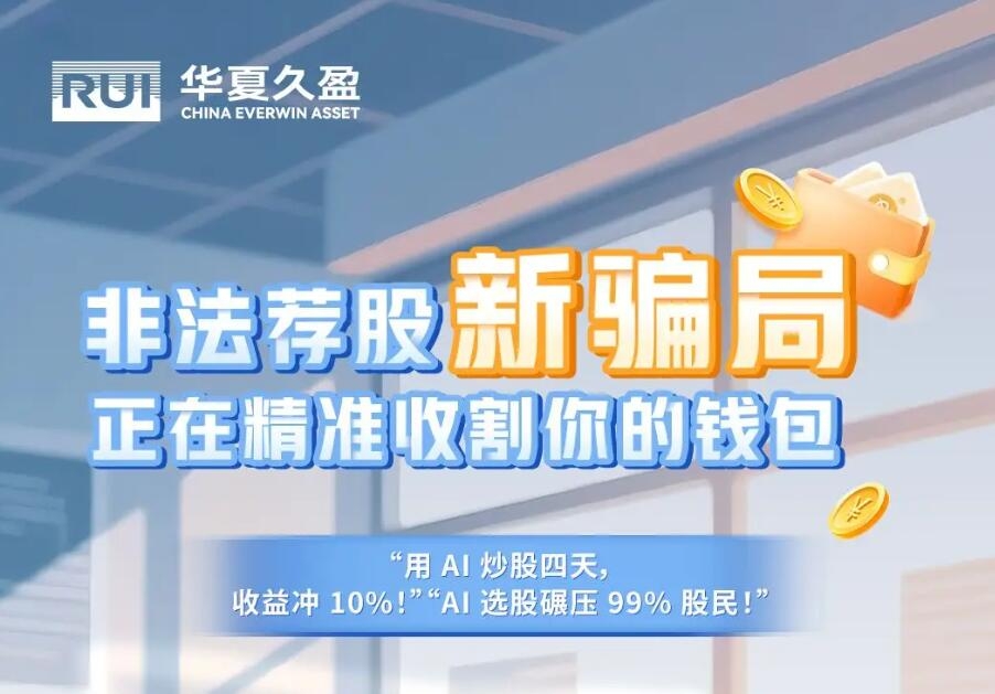 金融教育宣传周①｜当心！非法荐股又现“新陷阱”