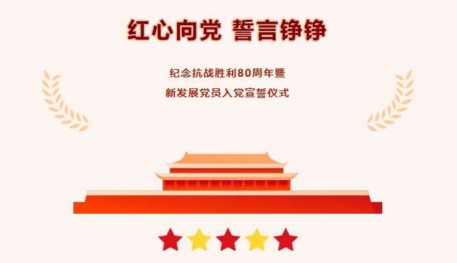 党建要闻 | 华夏久盈党委举行纪念抗战胜利80周年主题活动暨新发展党员入党宣誓仪式