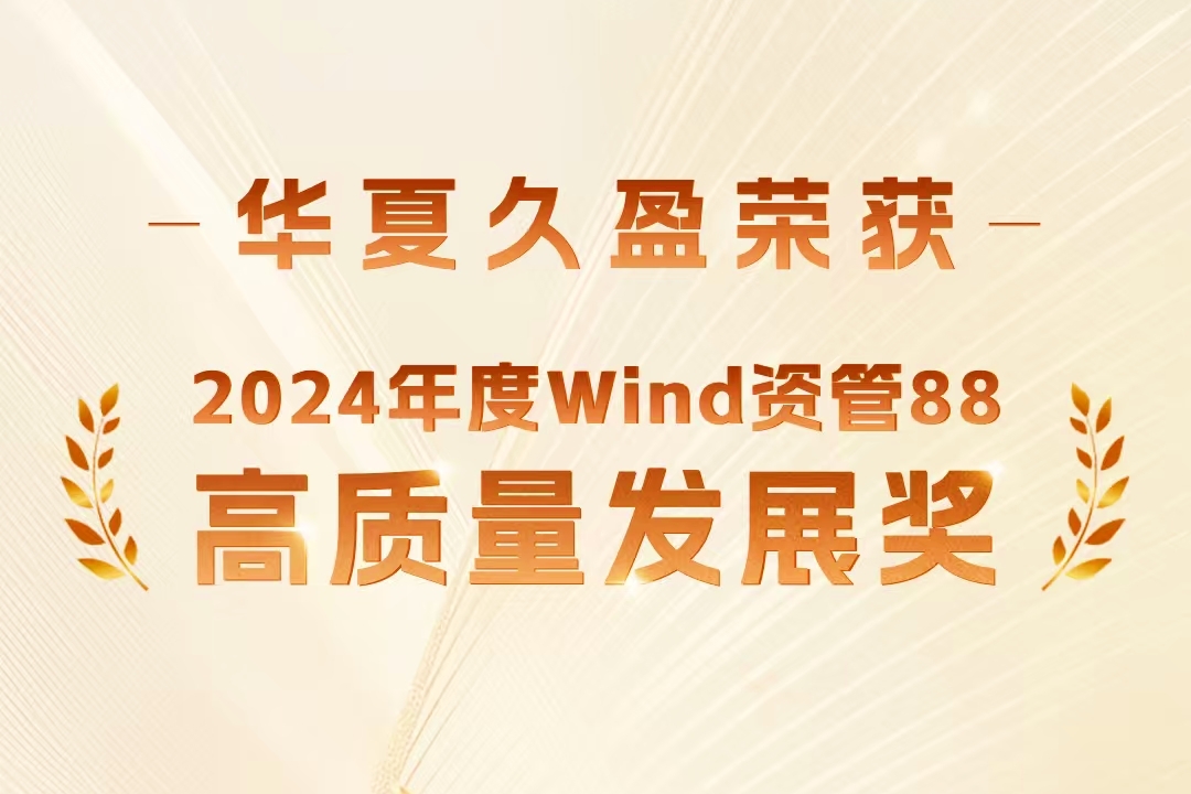 荣誉｜华夏久盈荣获Wind资管88“高质量发展奖”