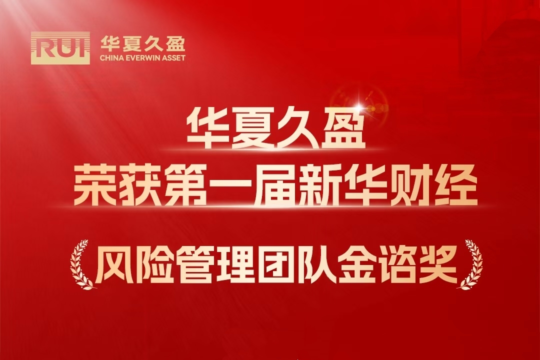 华夏久盈荣获第一届新华财经“风险管理团队金谘奖”