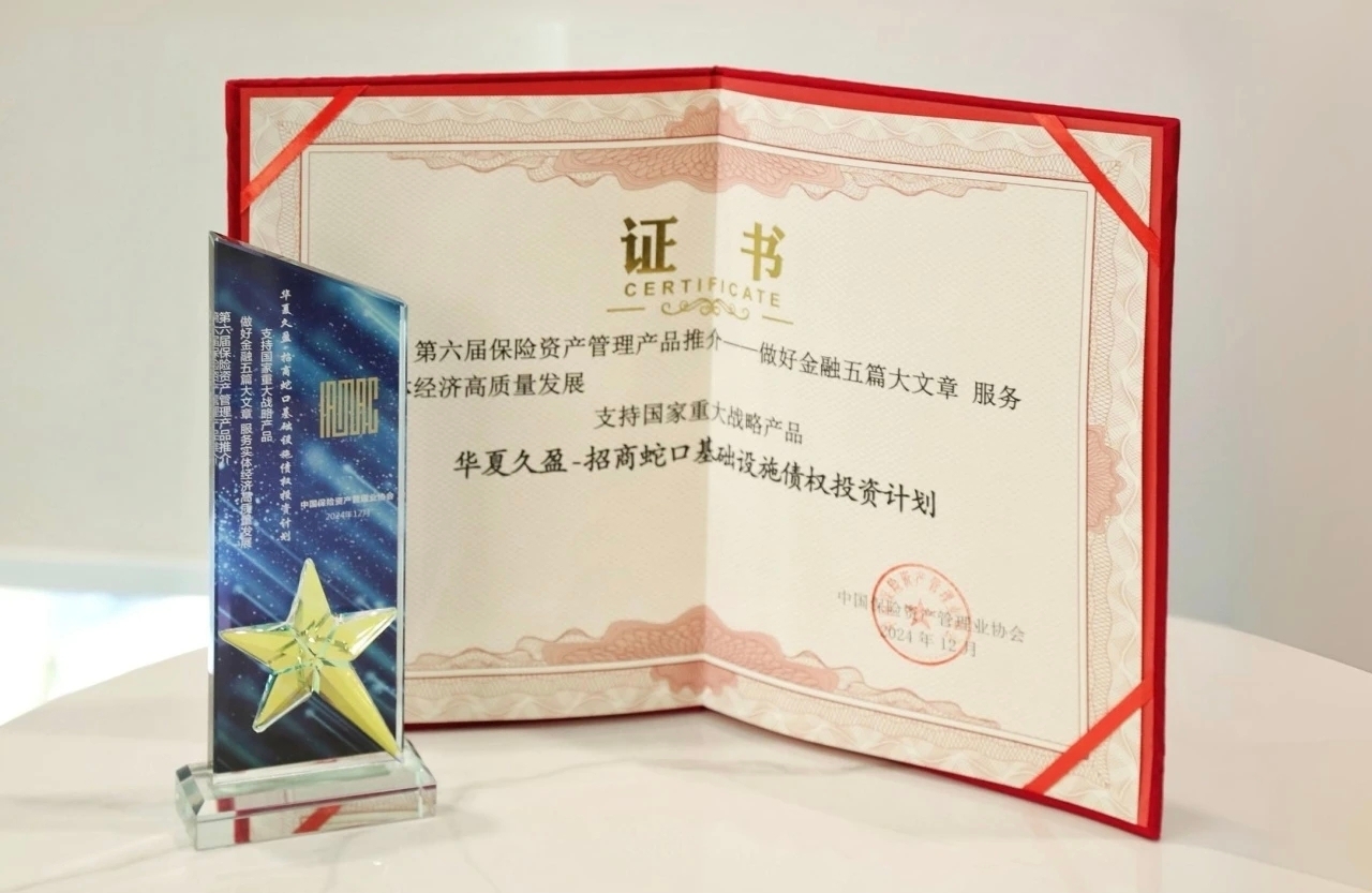 华夏久盈荣获第六届保险资管产品推介两项荣誉