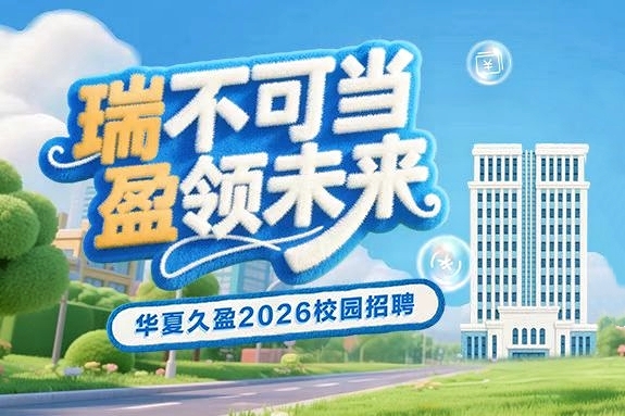英才满盈 梦启清华｜华夏久盈2026届校招宣讲会清华专场圆满举行