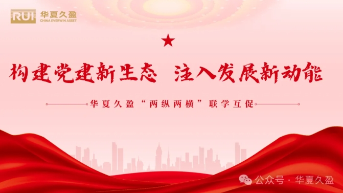 党建要闻 | 构建党建新生态 注入发展新动能