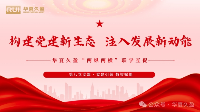 “两纵两横”联学互促 | 党建引领 数智赋能：共探运营管理数字化新篇章 ——华夏久盈第八党支部